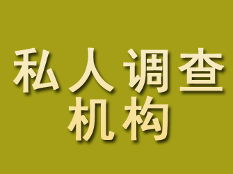 承德私人调查机构